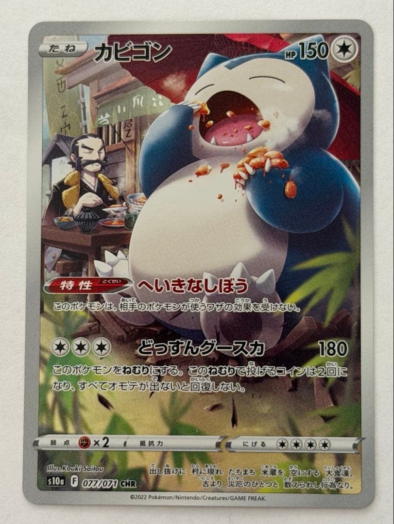 ポケモンカード カビゴン CHR S10b 077/071 ポケモンカード