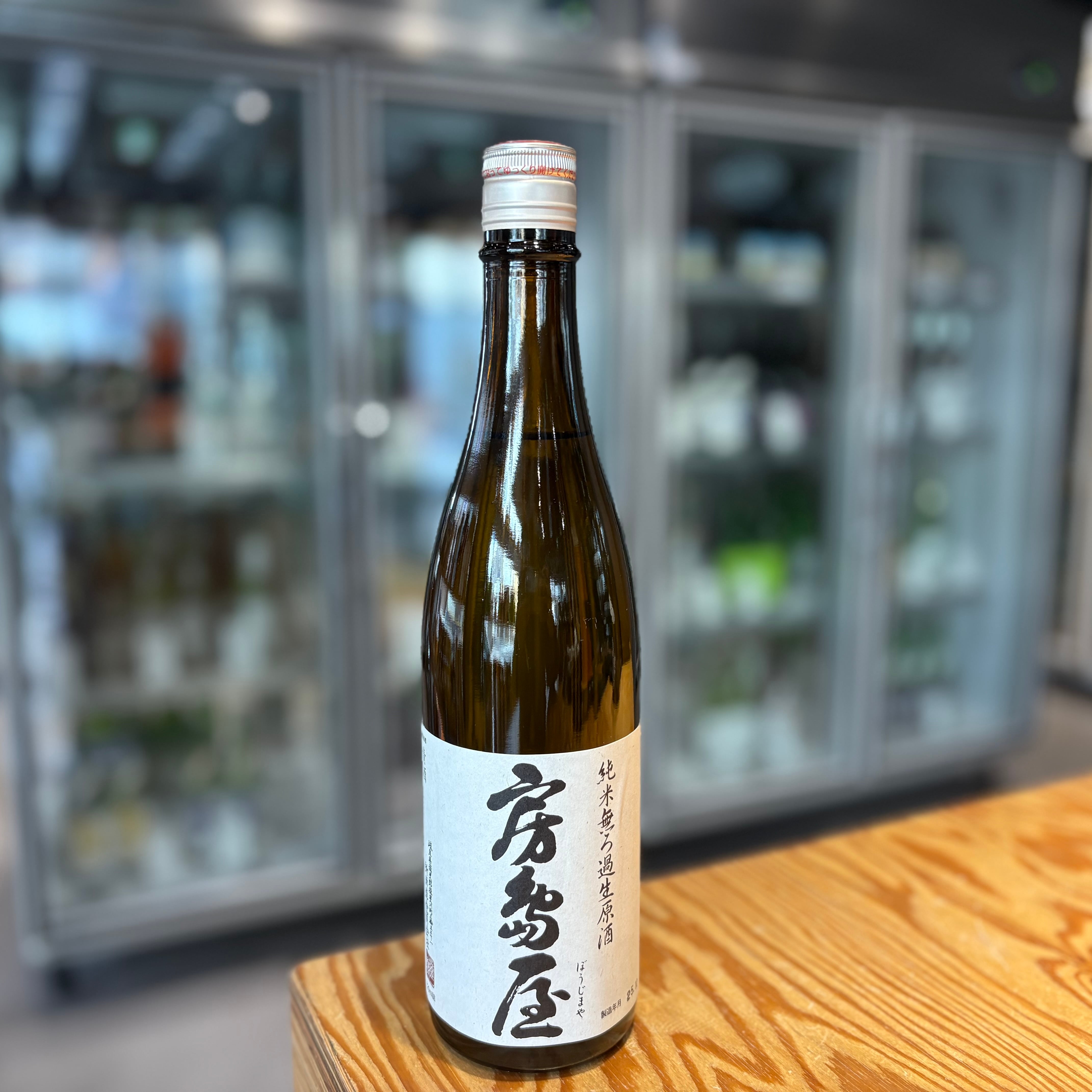 【所酒造】房島屋 純米 無濾過生原酒 1.8L