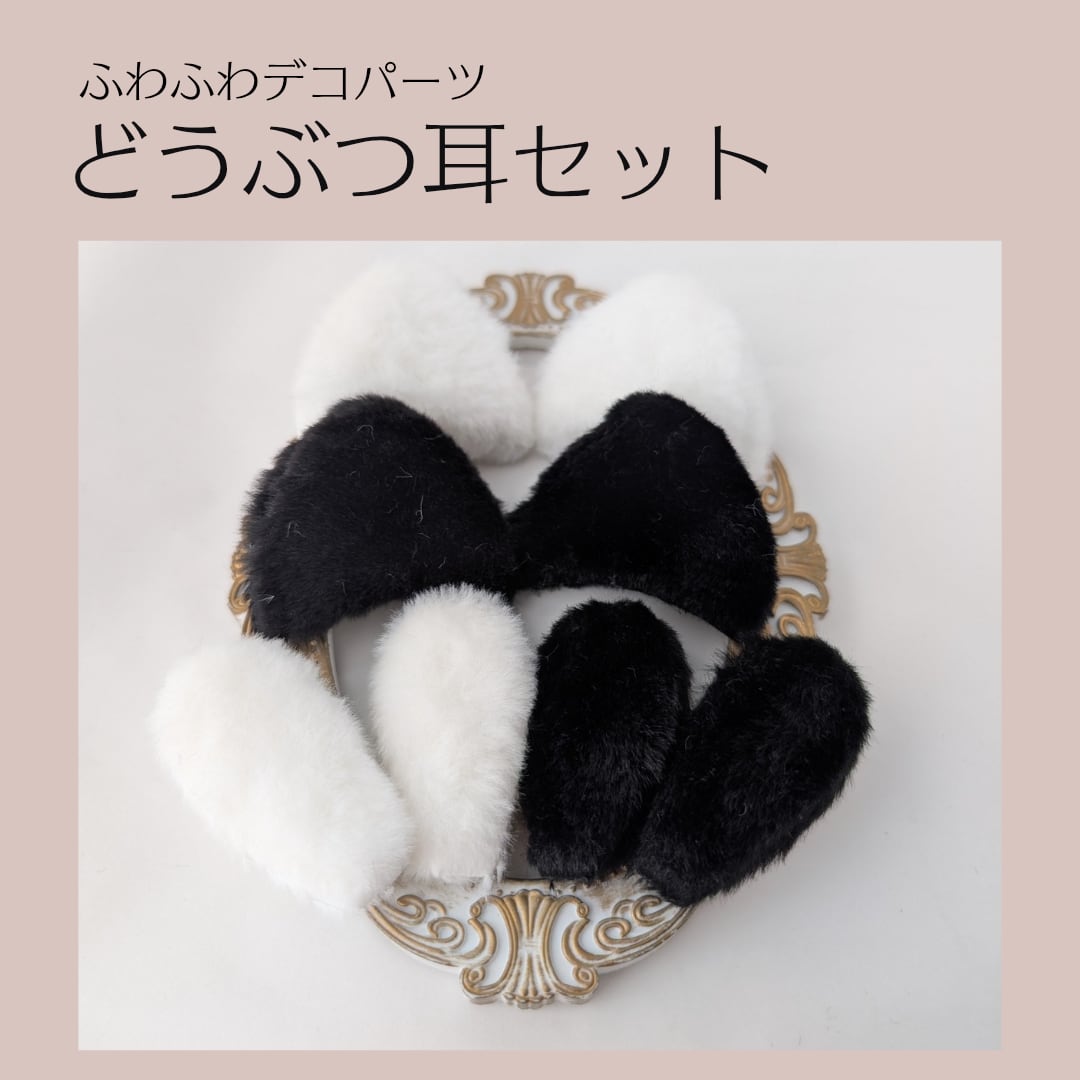 どうぶつ耳セット レースデコ トレカデコ デコパーツ パーツ素材