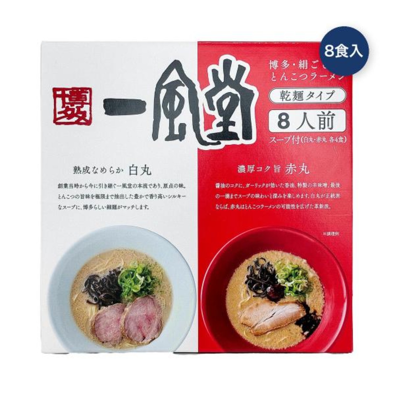 【2セット】一風堂 白丸・赤丸8食入
