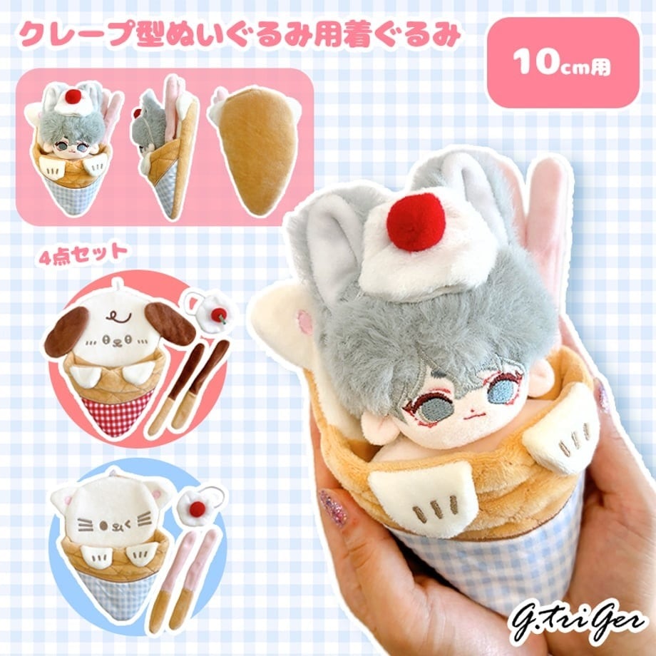 クレープ型ぬいぐるみ用着ぐるみ10cm用TGMC-1218 | 推し活グッズ