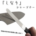 しなり ダイヤモンド シャープナー 研ぎ器 簡単包丁研ぎ 両刃対応 サンクラフト 日本製
