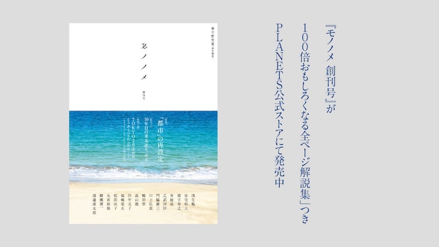 【書き下ろし全ページ解説集つき】宇野常寛 責任編集『モノノメ 創刊号』