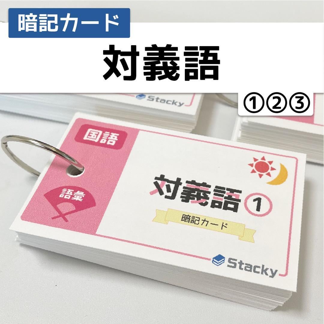 中学受験 対義語（国語） 暗記カード | Stacky 〜子どもたちの学習効果 ...