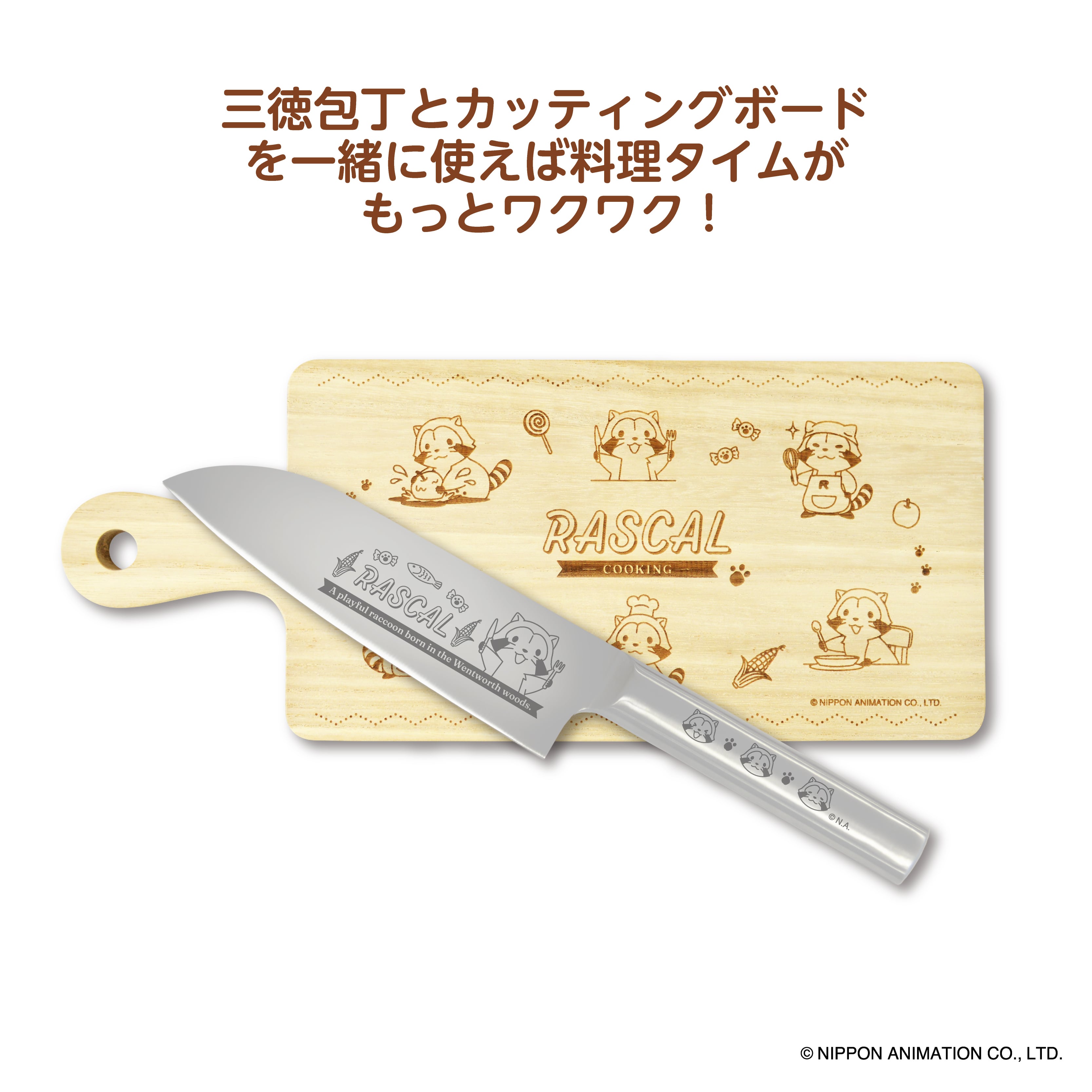 新商品】ラスカル ステンレス製 三徳包丁 調理器具 キャラクター