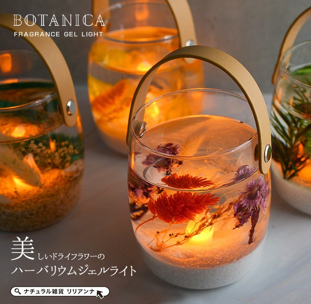 BOTANICA ボタニカ ハーバリウム ジェルライト led 誕生日プレゼント ギフト 女性 寝室 部屋