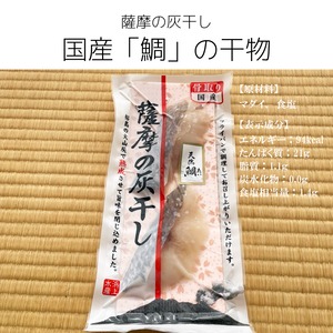 【灰干し干物】鹿児島県・長崎県・佐賀県産（サバ・タイ・さわら）各種2袋（合計6袋）セット箱入り 旨味凝縮の贅沢仕上げ