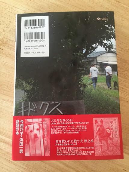 書籍『捨て犬たちとめざす明日』今西乃子・著 浜田一男・写真