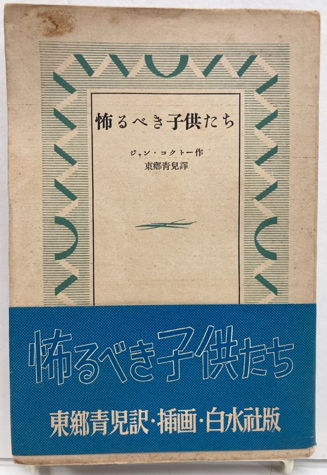 東郷青児 恐るべき子供たち ジャン・コクトー 帯 1950年 初版 白水社 