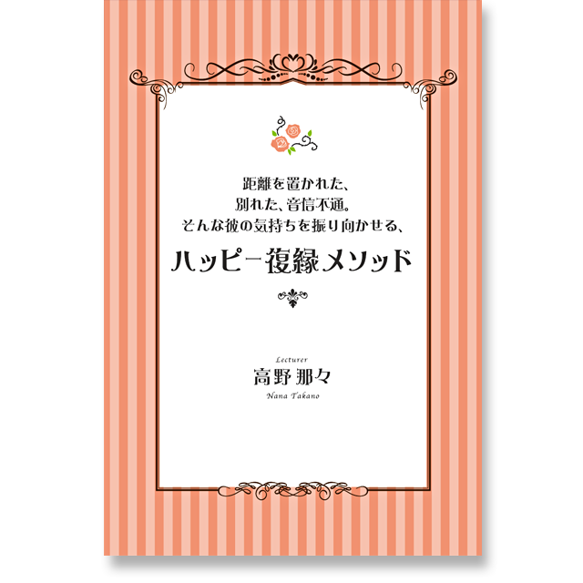 《オンライン》距離を置かれた、別れた、音信不通。そんな彼の気持ちを振り向かせる、ハッピー復縁メソッド - 画像1