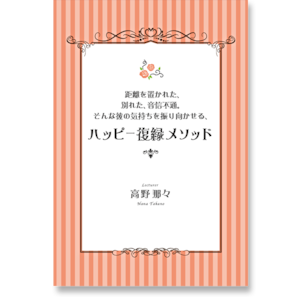 《オンライン》距離を置かれた、別れた、音信不通。そんな彼の気持ちを振り向かせる、ハッピー復縁メソッド