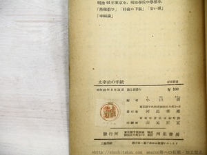 太宰治の手紙　河出新書48　初帯　/　小山清　編　[35157]