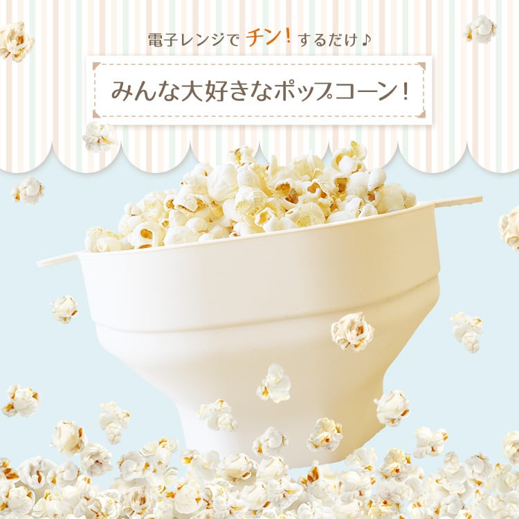 電子レンジで簡単！ポップコーンメーカー | MRG JAPAN Direct