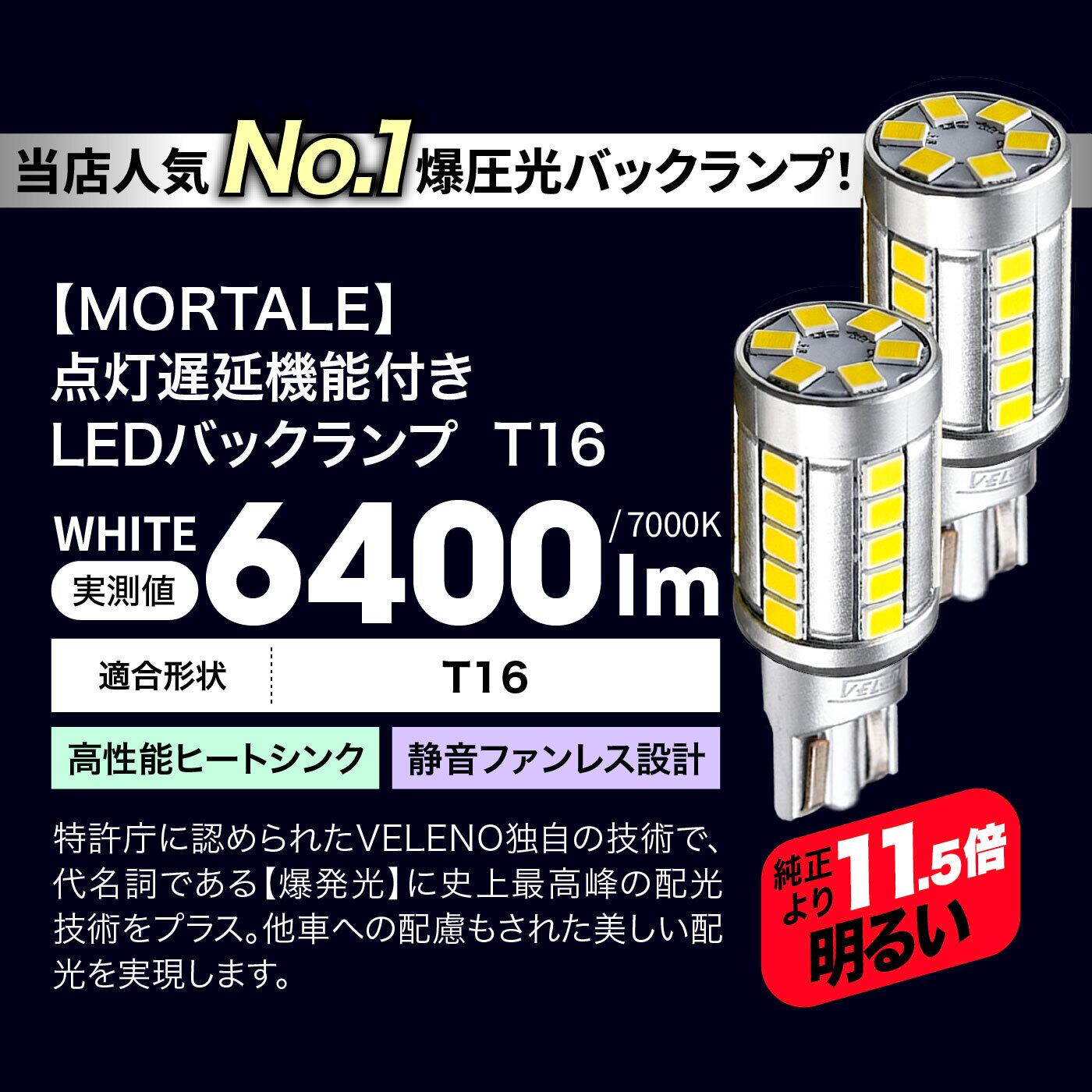 VELENO ULTIMATE LED バックランプ 6400lm T16 b051 | VELENO | ヴェレーノ