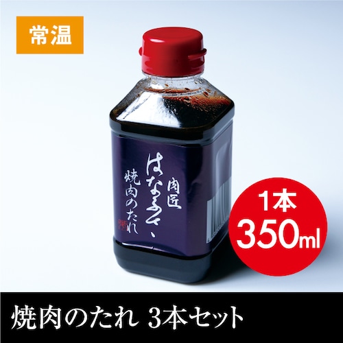 送料無料  焼肉のたれ（350ml） 3本セット