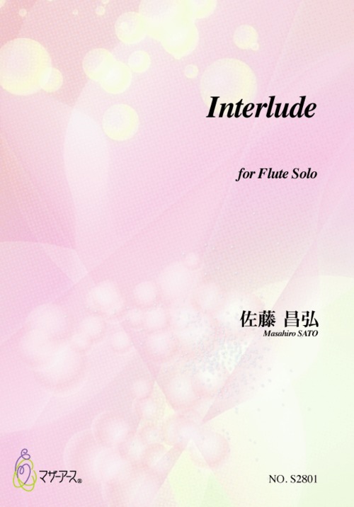 S2801 Interlude（フルートソロ/佐藤 昌弘/楽譜）