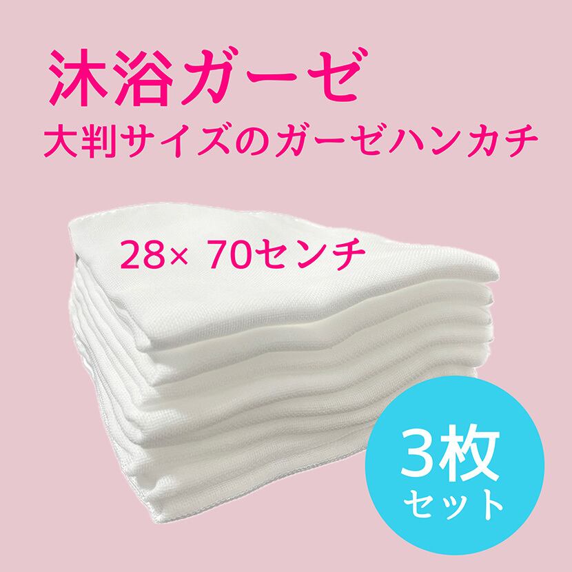ガーゼハンカチ 28x70cm 綿100% 3枚入