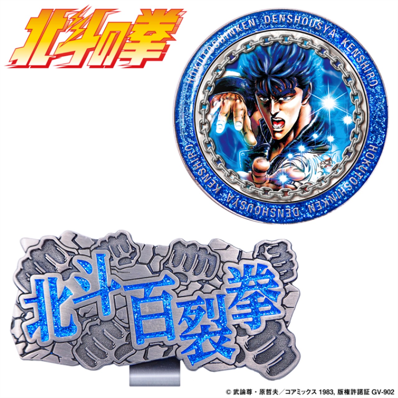 北斗の拳 ケンシロウ ゴルフマーカー（HTM001）