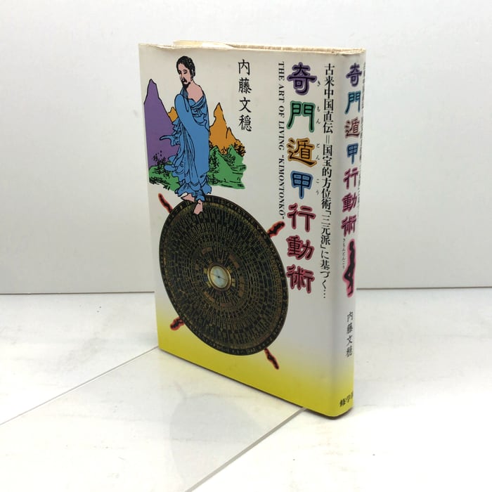 奇門遁甲行動術: 古来中国直伝国宝的方位術三元派に基づく 修学社 内藤