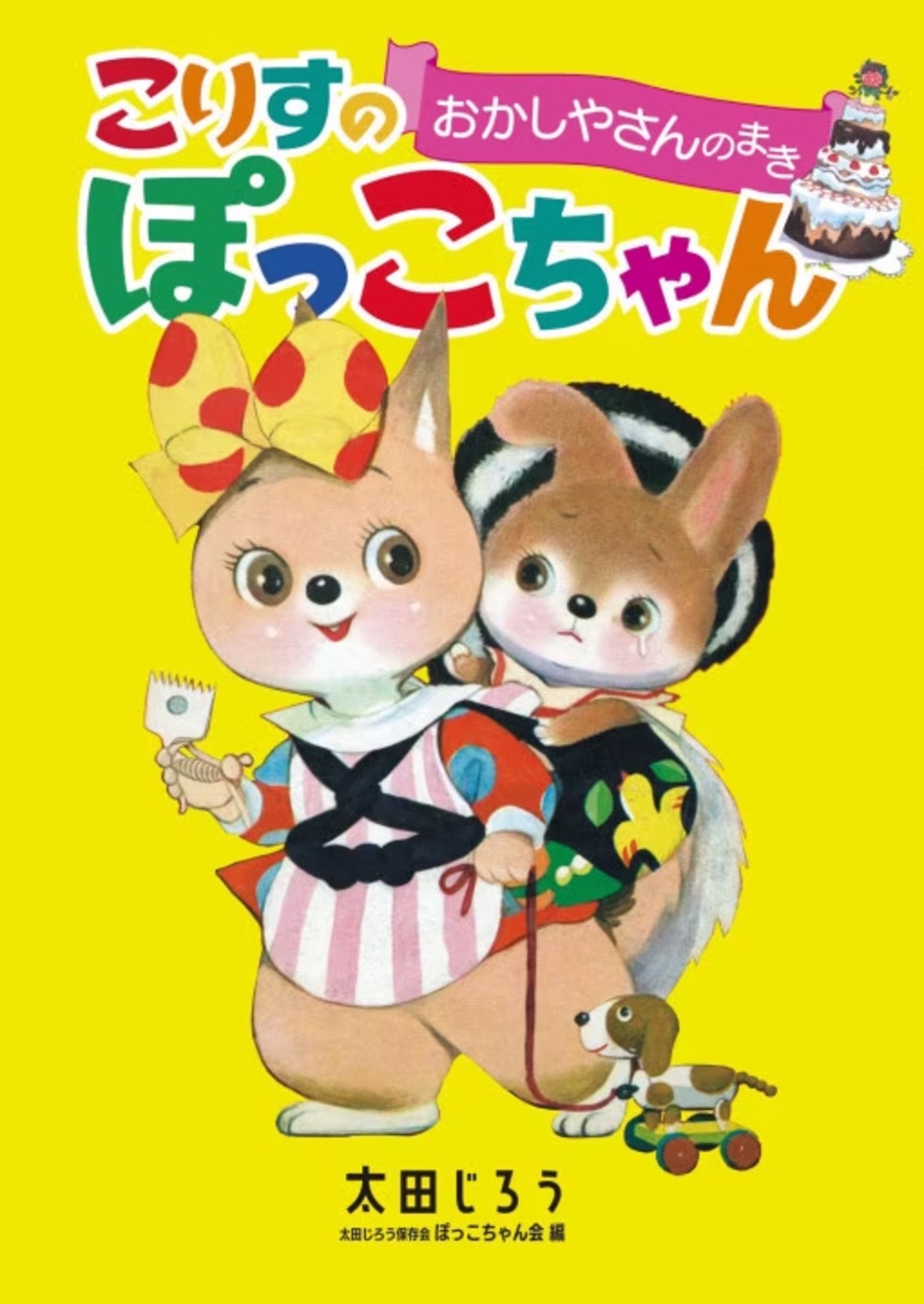 こりすのぽっこちゃん おかしやさんのまき」① | ぽっこちゃんデパート
