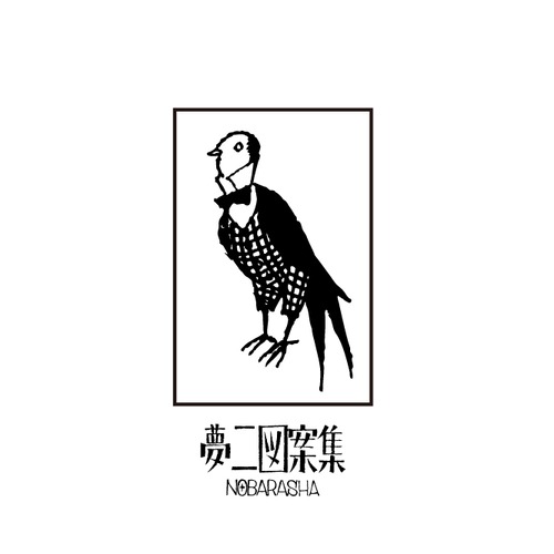 夢二図案集はんこ・ツバメ１｜STP-1118