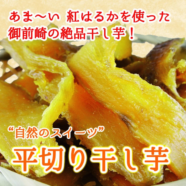 【2024新物】静岡県遠州産 紅はるか 平切り 干し芋230g 【メール便送料無料】