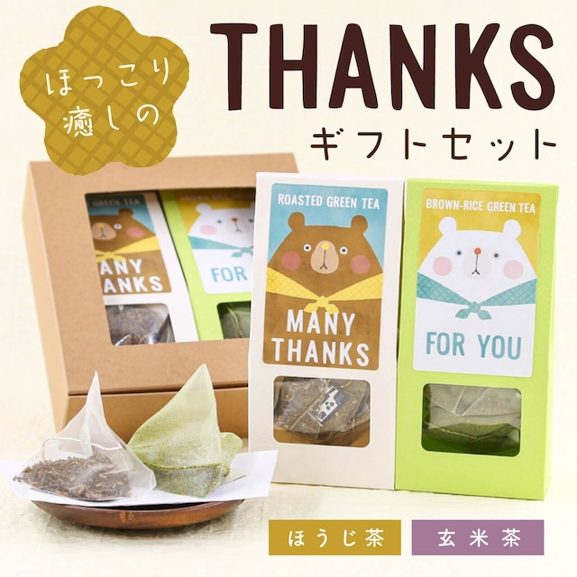 ほっこり癒しのTHANKSギフトセット（ほうじ茶・煎茶玄米茶ティーバッグ）｜クマさんギフト_ct005