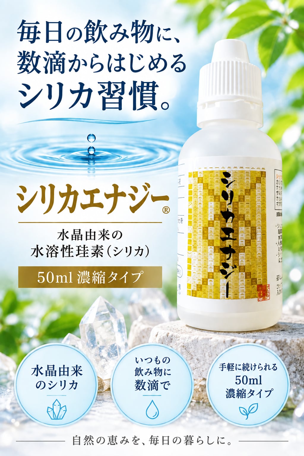 シリカエナジー 50ml 水溶性珪素 濃縮液 | こだわり厳選堂