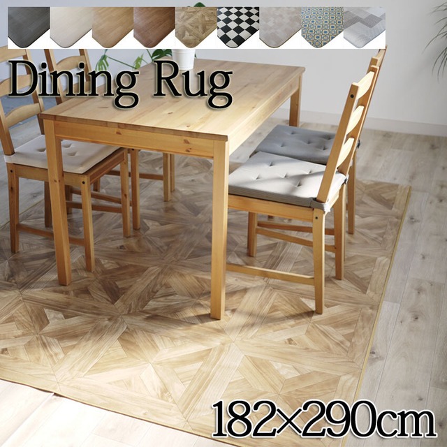 お掃除簡単 オーダーダイニングラグ 182ｘ290cm