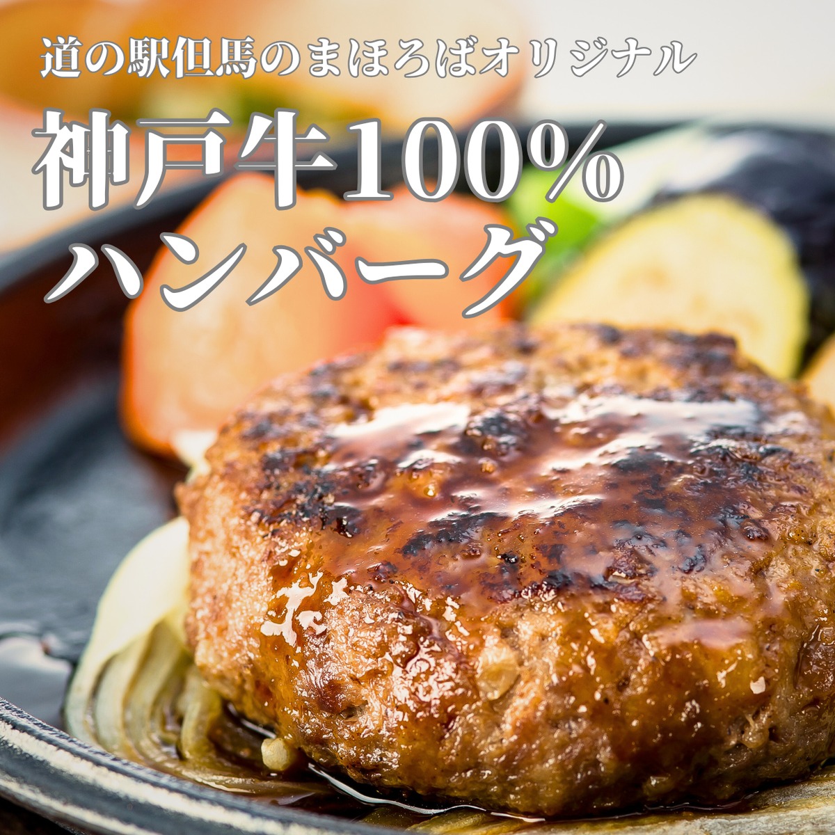 神戸牛ハンバーグ1個150g | 道の駅但馬のまほろば、但馬牛、岩津ねぎ