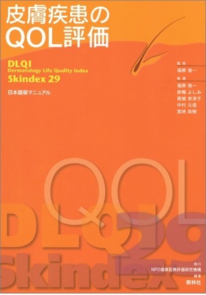 皮膚疾患のQOL評価　DLQI、Skindex29日本語版マニュアル