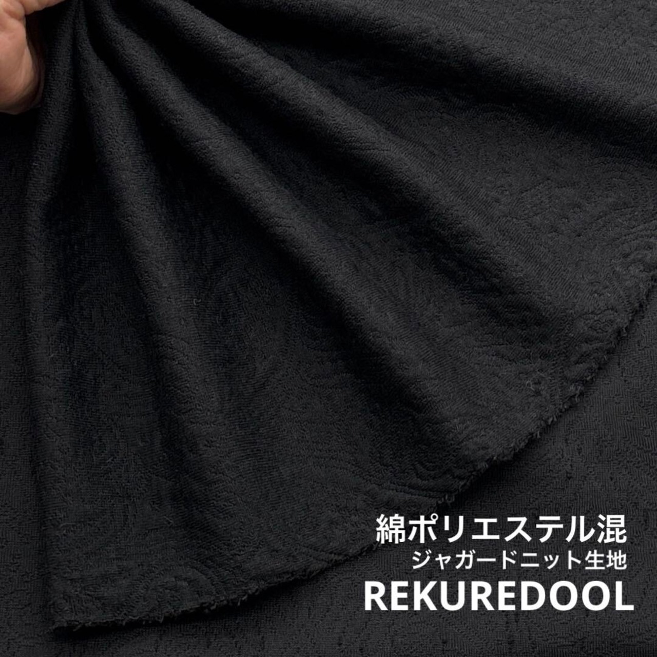 ★TC776◆1ｍ◆綿ポリエステル混ジャガードニット生地◆ペイズリー調◆ブラック