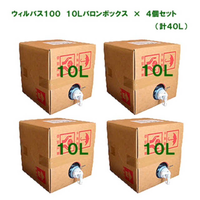 ウィルバス100　10Lバロンボックス×4箱セット 【送料無料】