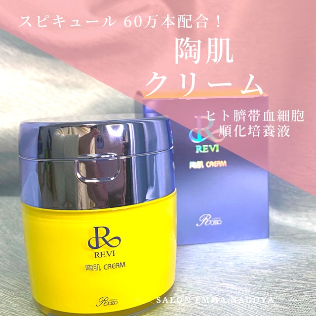 【新品】陶肌 クリーム　50g 2個セット　ルヴィ REVI