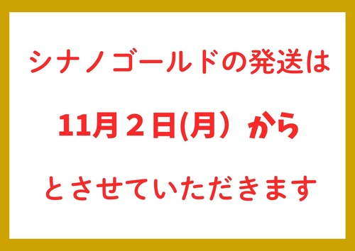 ☆11月2日から　シナノゴールド【特秀5～6キロ】4,800円(税込)