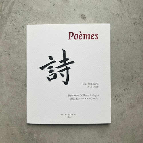 Poemes / 吉川逸治. 扉絵　ピエールスーラージュPierre Soulages