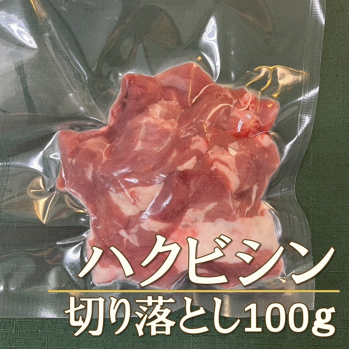 ハクビシン肉切り落とし（愛媛）100g【冷凍】【中級者向】 | 通販