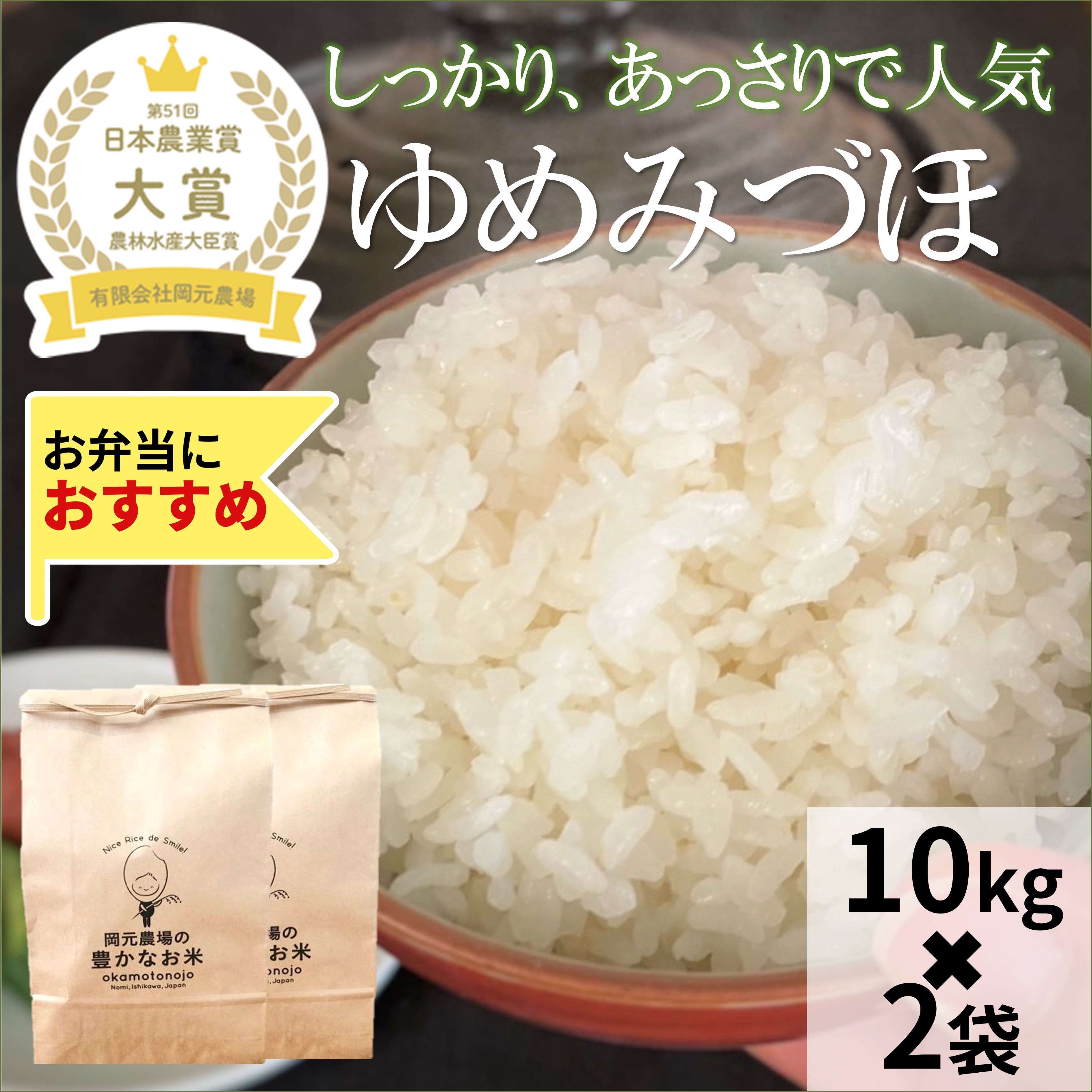 ゆめみづほ１０ｋｇ×２袋　【公式オンラインショップ】お米と加賀丸いも　岡元農場