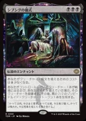 MTG《シブシグの儀式/The Sibsig Ceremony(TDM)》日本語