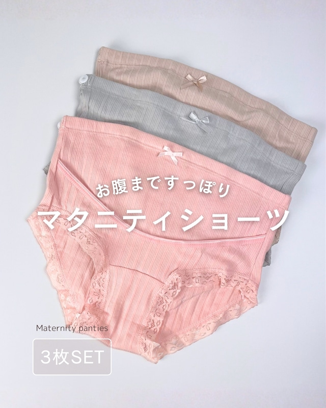 お腹まですっぽり♥深履き マタニティショーツ 3枚set