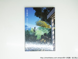 句集　荒東雑詩　/　高山れおな　　[39370][美]