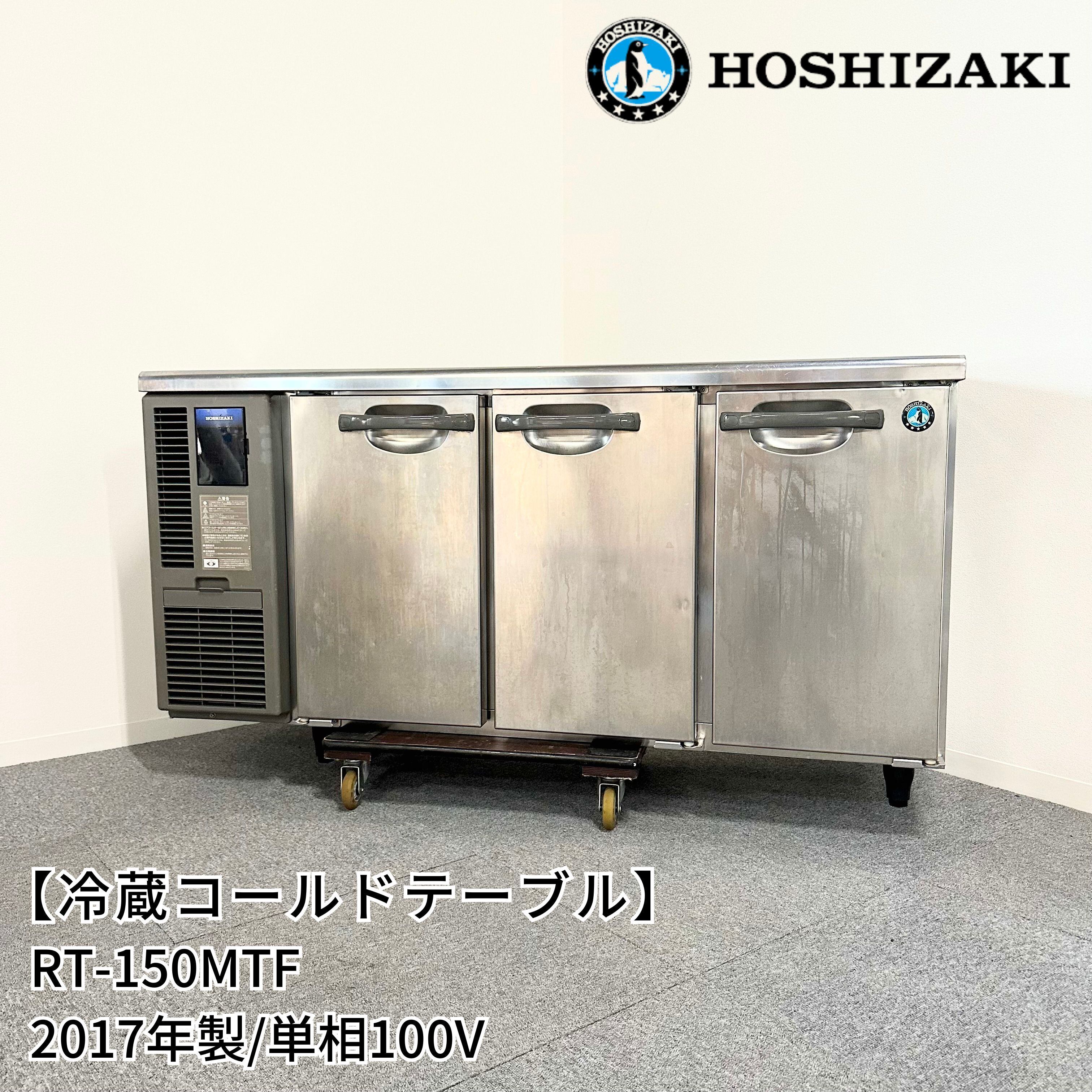 ホシザキ/HOSHIZAKI 業務用 台下冷凍庫 240L コールドテーブル 店舗 