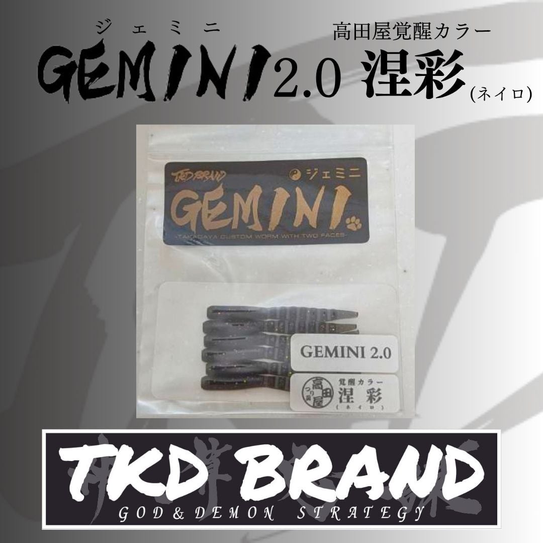 GEMINI2.0（ジェミニ）涅彩（ネイロ）高田屋覚醒カラー TKD BRAND
