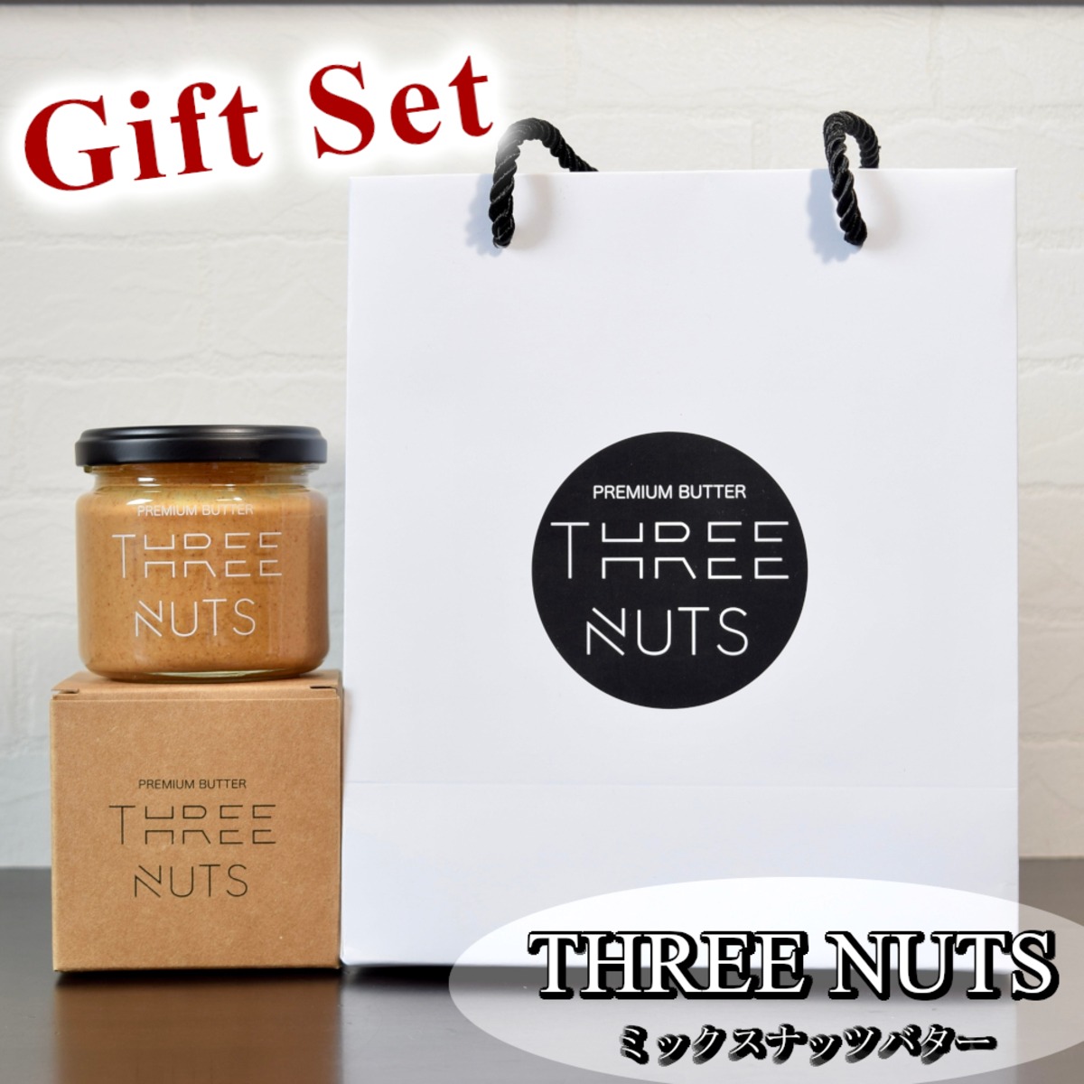 THREE NUTS ギフトセット【ミックスナッツバター(130g)×1 ショップ袋×1 
