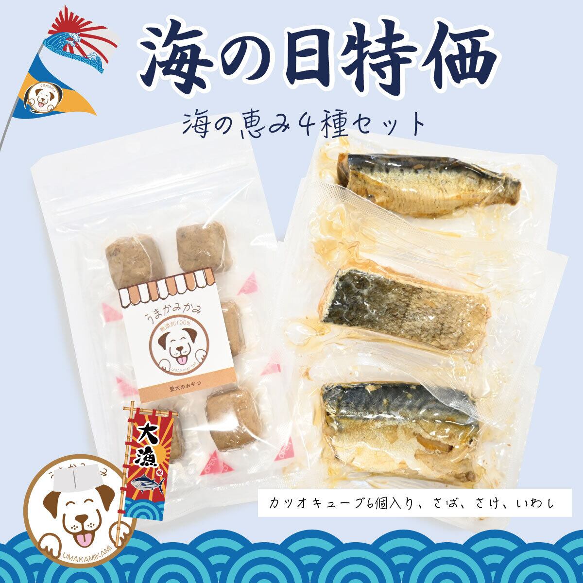 【海の日特価】お魚3点×カツオキューブ6個入り