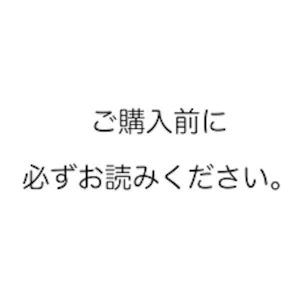 ※ご購入前に必ずお読みください