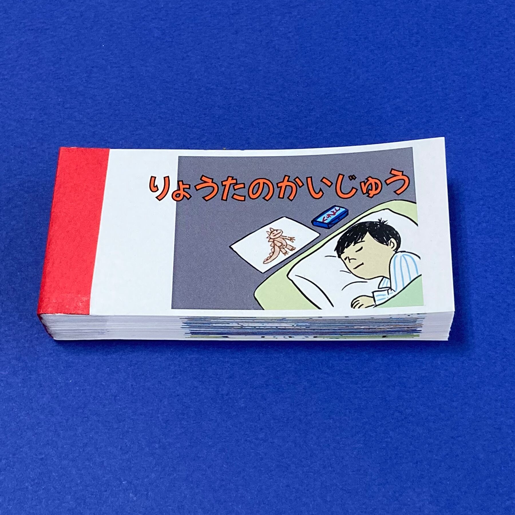 りょうたのかいじゅう パラパラマンガ