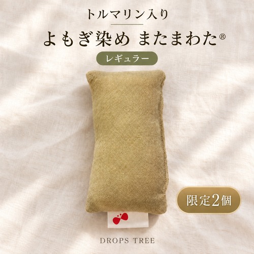 【３日間限定サプライズ販売】単品【トルマリン入り】よもぎ染め・またまわた［レギュラー］