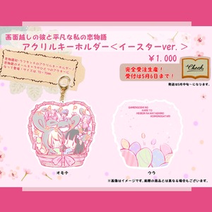 恋物語 アクリルキーホルダー＜イースターver.＞