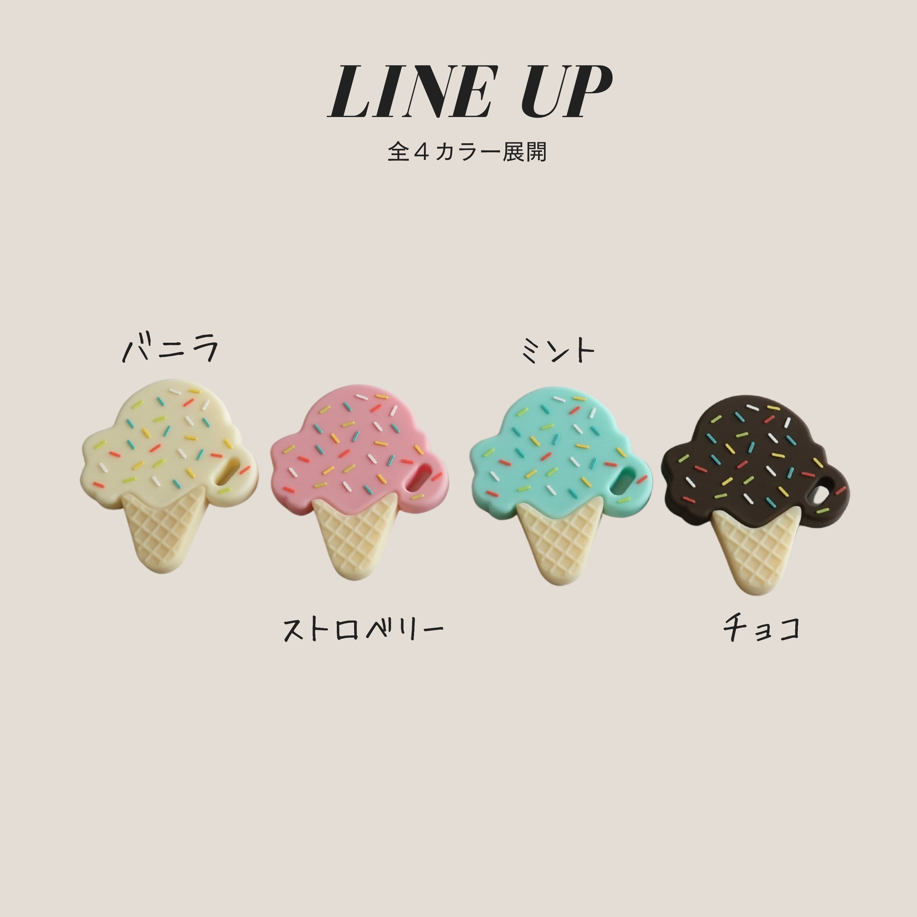 シリコン歯固め アイスクリーム（歯固め） | fika